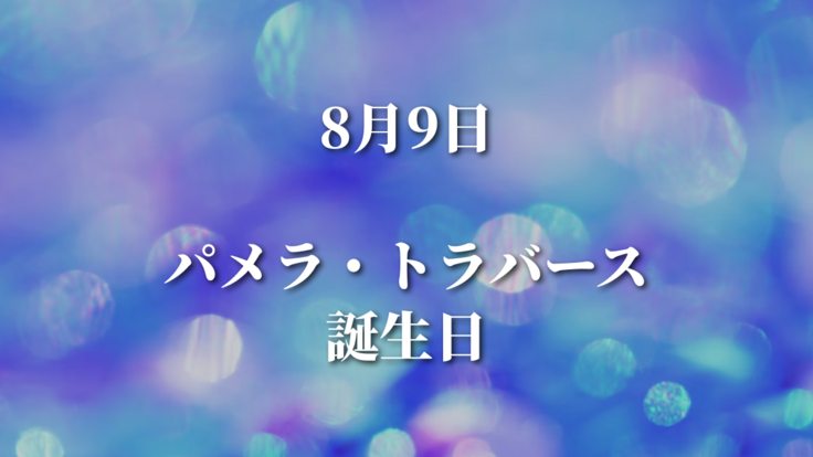 8/9パメラ・トラバース誕生日