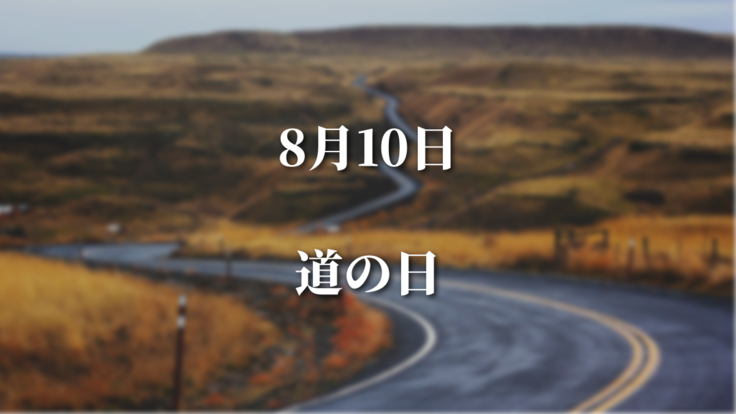 8/10道の日