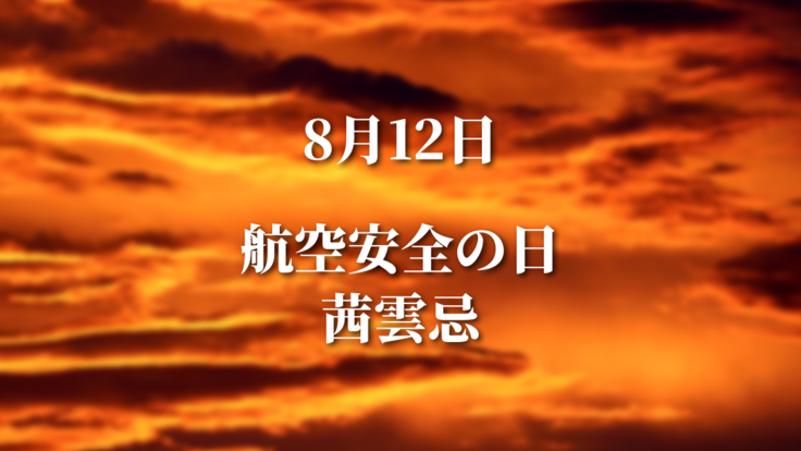 8/12航空安全の日／茜雲忌