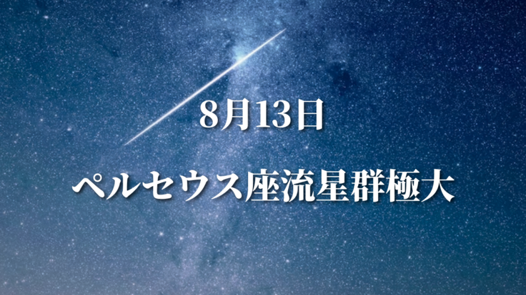 8/13ペルセウス座流星群極大
