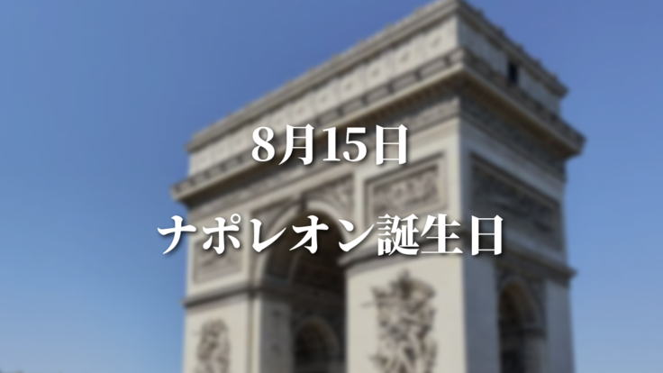 8/15ナポレオン誕生日