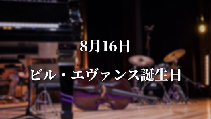 8/16ビル・エヴァンス誕生日