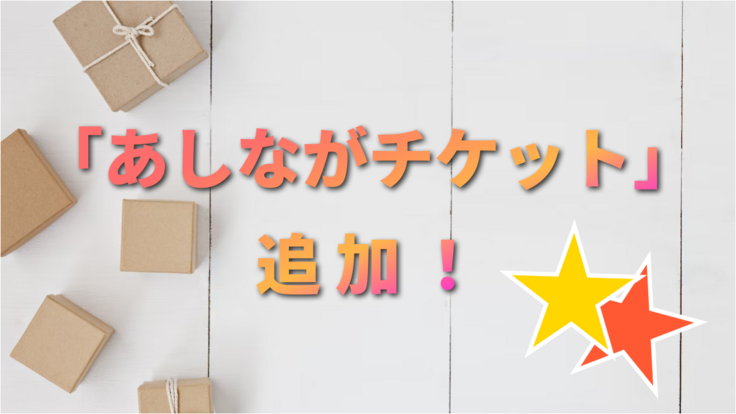 あしながチケット追加