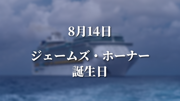 8/14ジェームズ・ホーナー誕生日