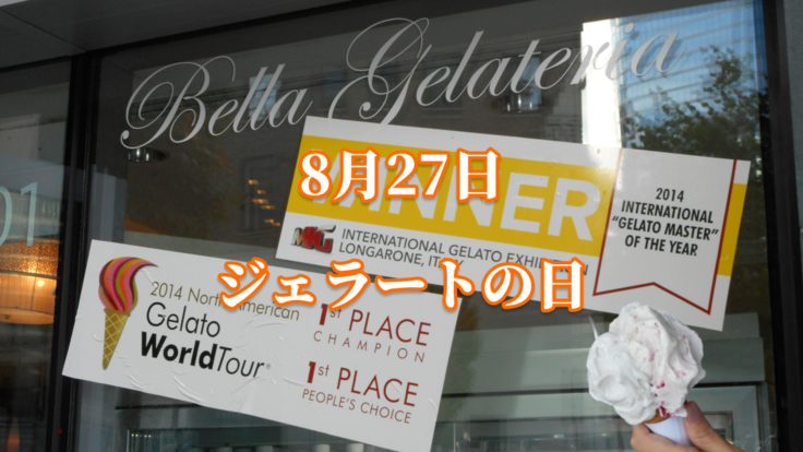 8/27ジェラートの日