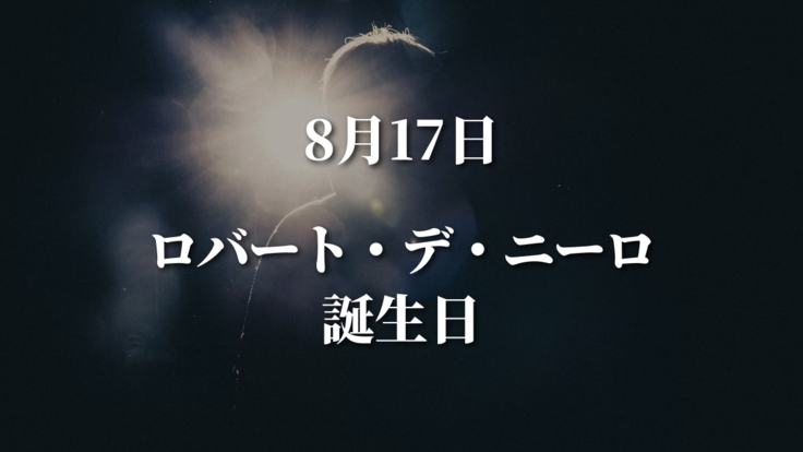8/17ロバート・デ・ニーロ誕生日