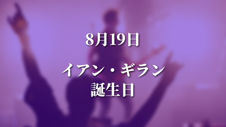 8/19イアン・ギラン誕生日