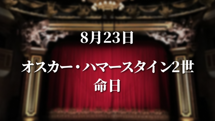 8/23オスカー・ハマースタイン誕生日