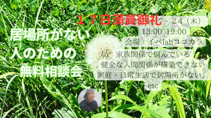 「居場所がない人のための無料相談会」