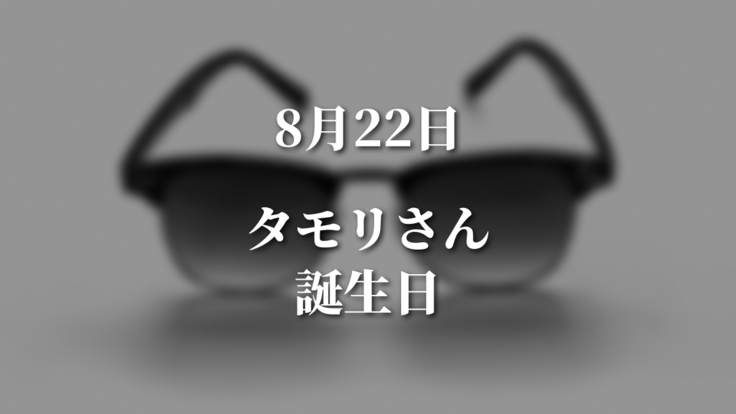 8/22タモリさん誕生日