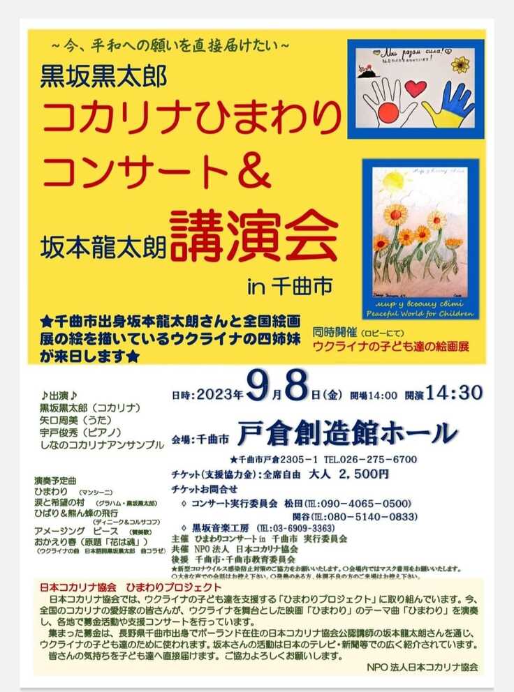 長野県千曲市戸倉の創造館ホールにてチャリティー・コカリナひまわりコンサート＆講演会を開催