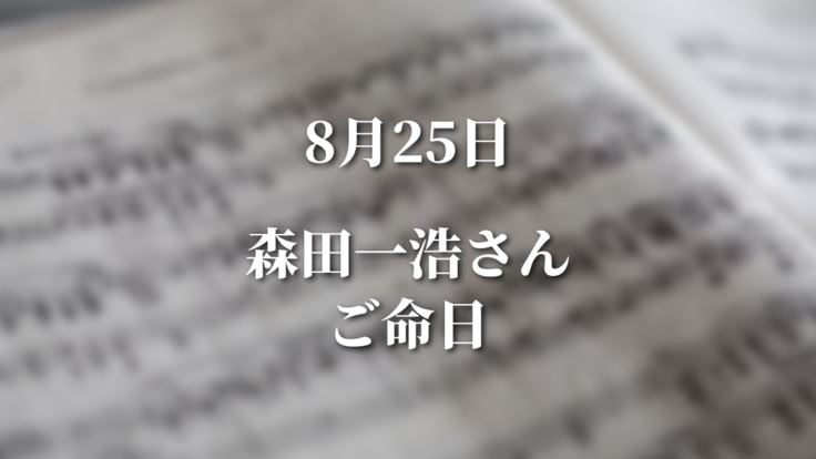 8/25森田一浩さん