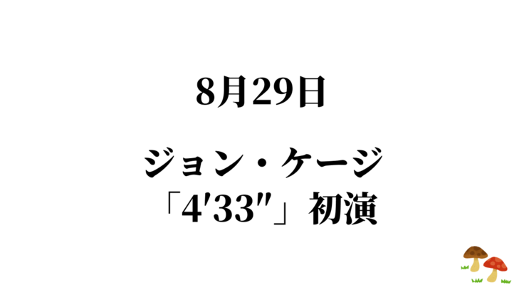 8/29ジョン・ケージ