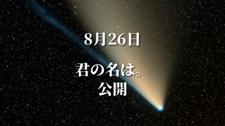 8/26君の名は。