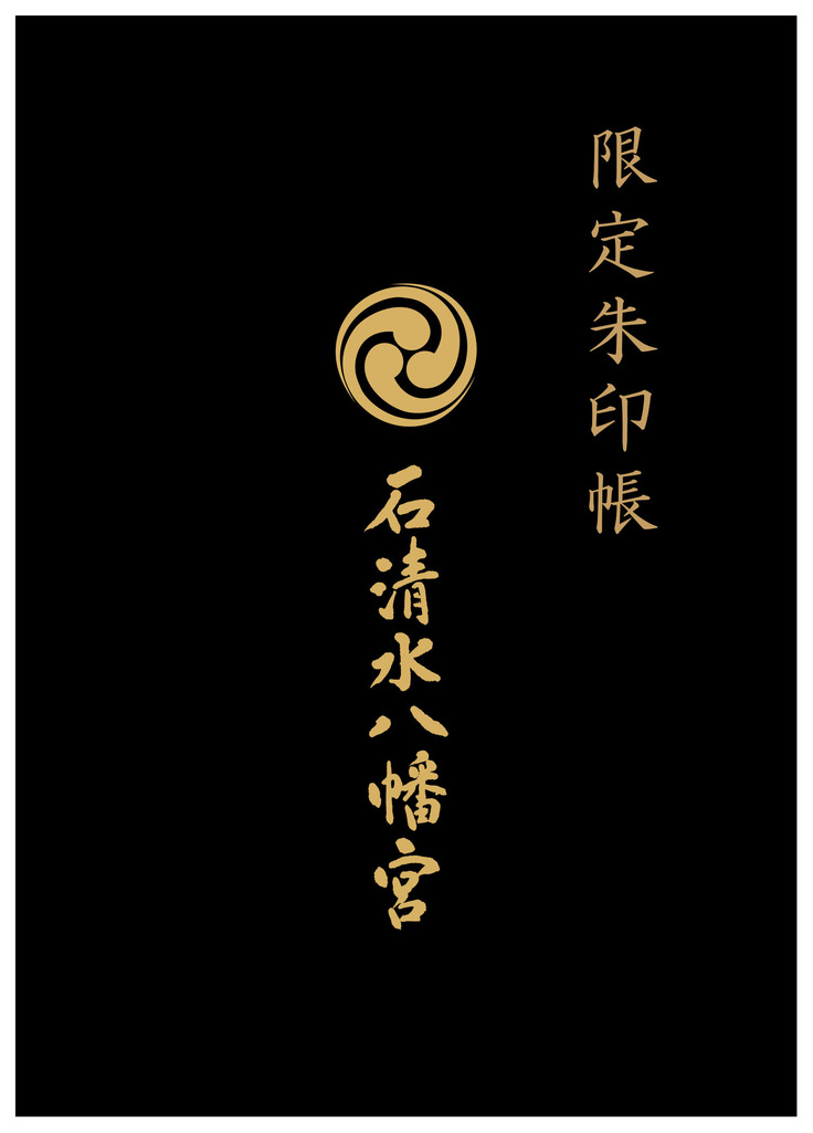 石清水八幡宮 朱印帳 印・花押用 スリーブ イメージ.jpg