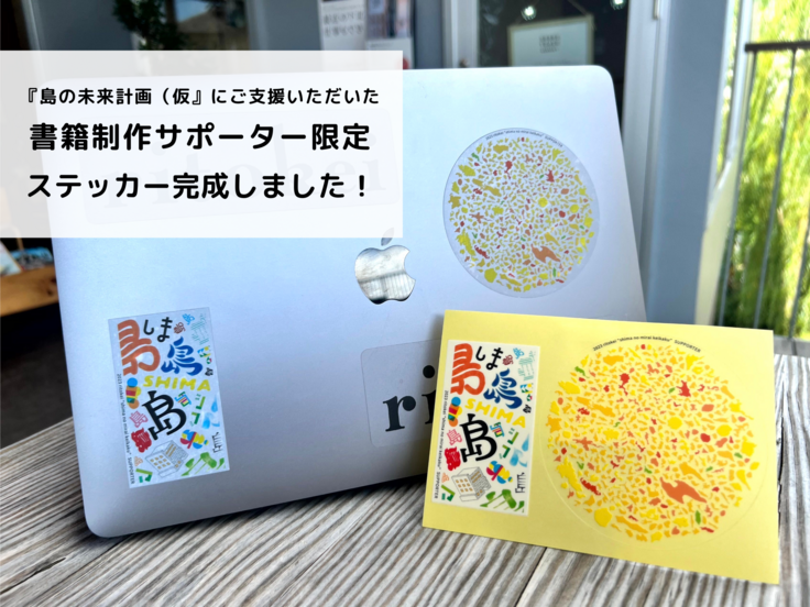 『島の未来計画（仮）』制作サポーター限定ステッカー