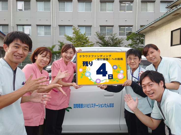 あと４日_クラファン写真(たんぽぽ).jpg