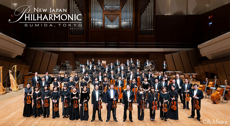 新日本フィルハーモニー交響楽団さま