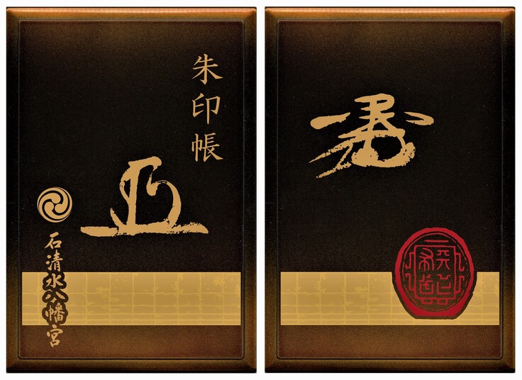 石清水八幡宮 朱印帳 印・花押 イメージ.jpg