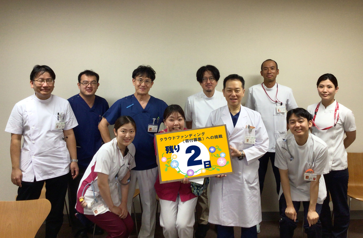あと2日_クラファン写真(脳外、神内Dr.jpg