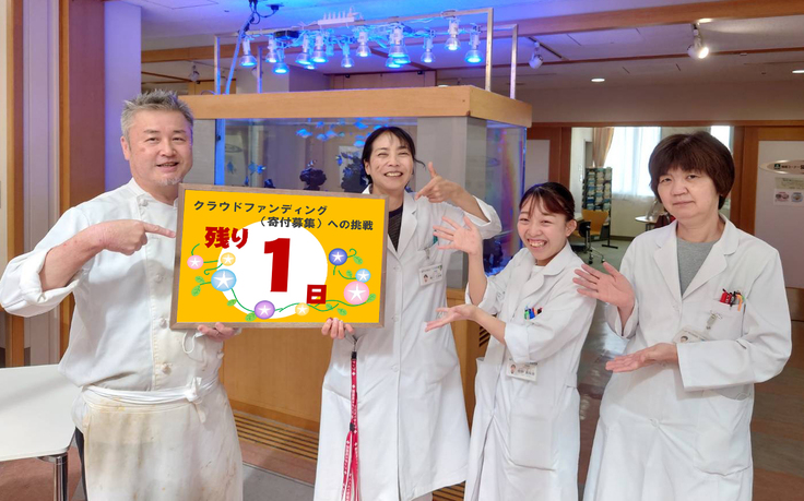あと1日_クラファン写真_栄養課.jpg