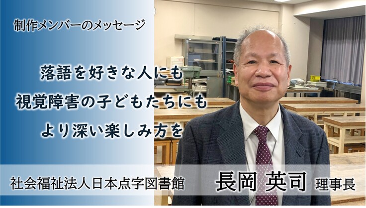 社会福祉法人日本点字図書館　長岡理事長