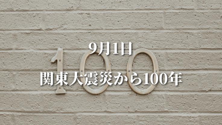 9/1関東大震災