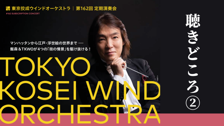 第162回定期演奏会聴きどころ2