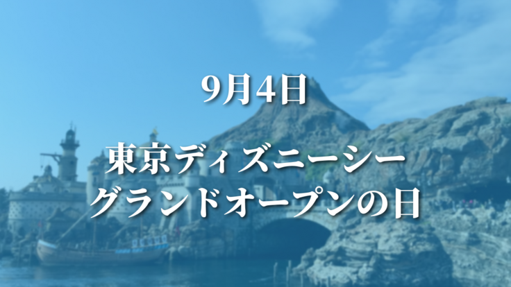 9/4ディズニーシー開業