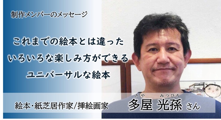 絵本作家　多屋 光孫（たや みつひろ）さん