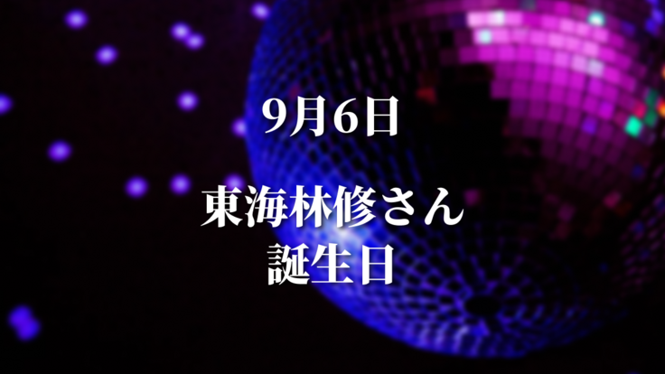 9/6東海林修さん