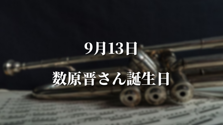 9/13数原晋さん