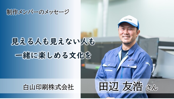 白山印刷株式会社　田辺さん