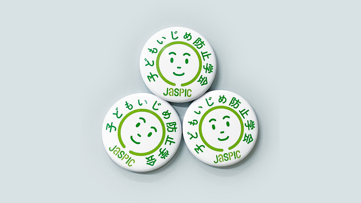 子どもいじめ防止学会　返礼品　写真