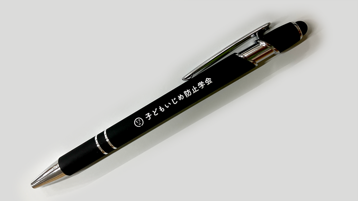 子どもいじめ防止学会　返礼品　写真