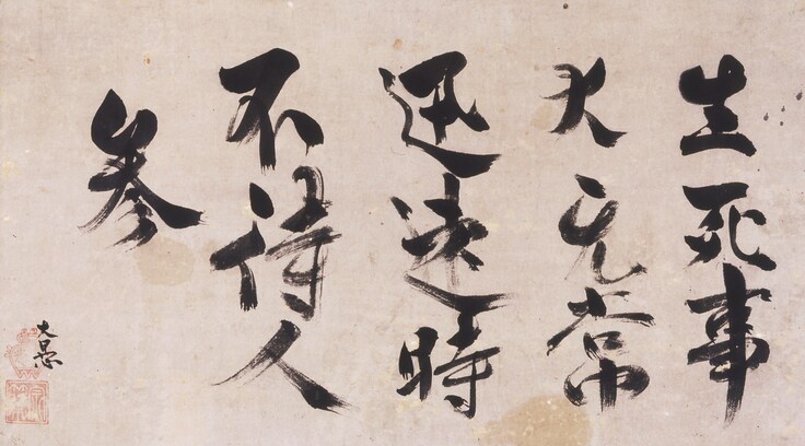 021 生死事大云々.jpg