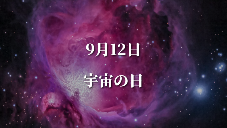 9/12宇宙の日