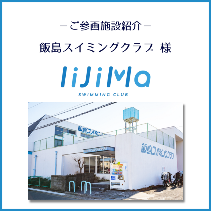 飯島スイミングクラブ様_ご紹介_1.png