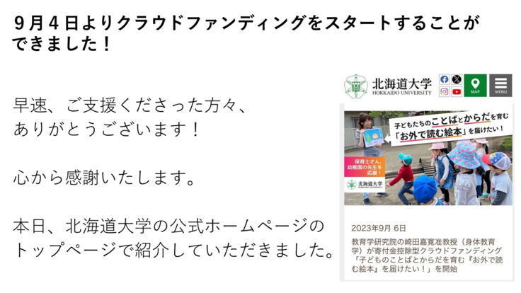 9月4日よりクラウドファンディングをスタートすることができました!早速、ご支援くださった方々、ありがとうございます!心から感謝いたします。本日、北海道大学の公式ホームページで紹介していただきました。