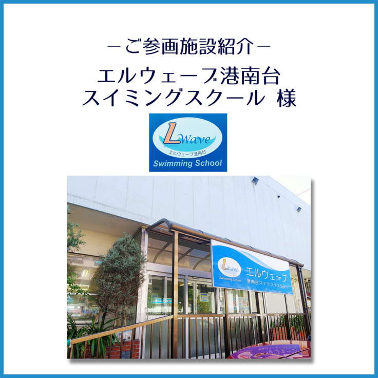 エルウェーブ港南台スイミングスクール様_ご紹介_1.png