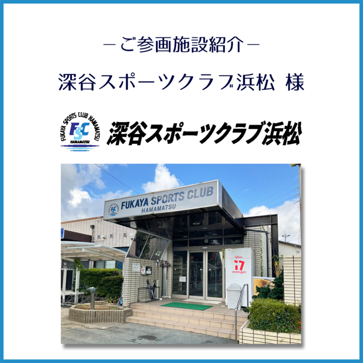 深谷スポーツクラブ浜松様_ご紹介_1.png