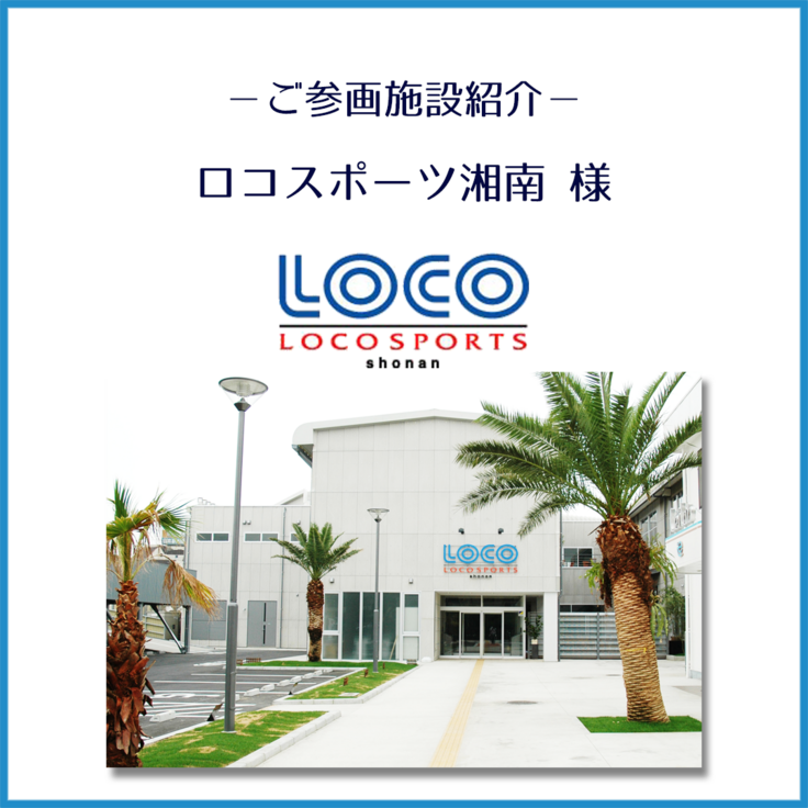 ロコスポーツ湘南様_ご紹介_1.png