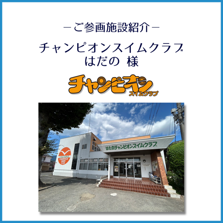 チャンピオンスイムクラブはだの様_ご紹介_1.png