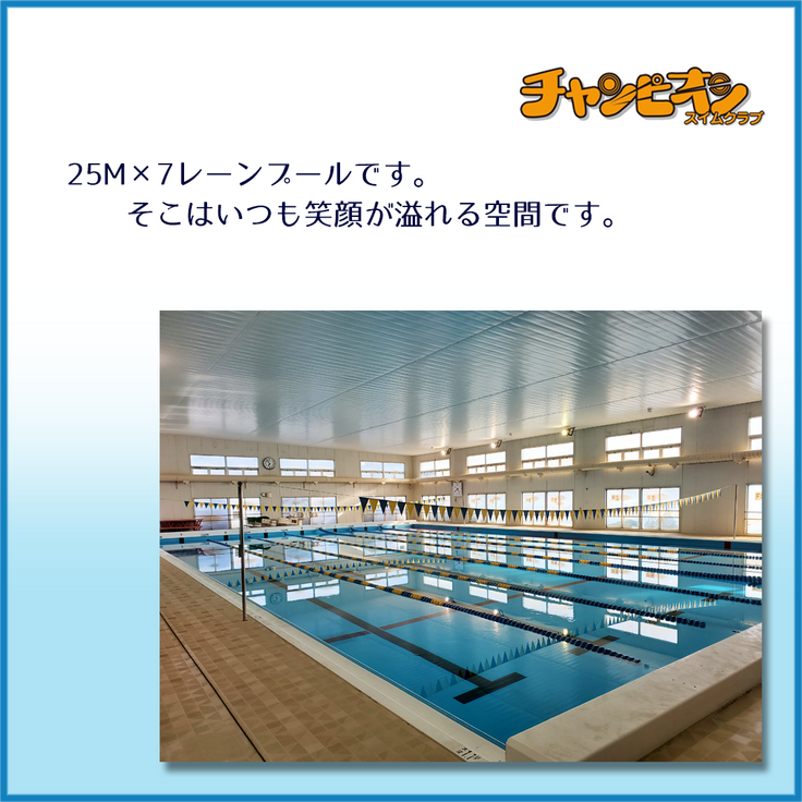 チャンピオンスイムクラブはだの様_ご紹介_2.png