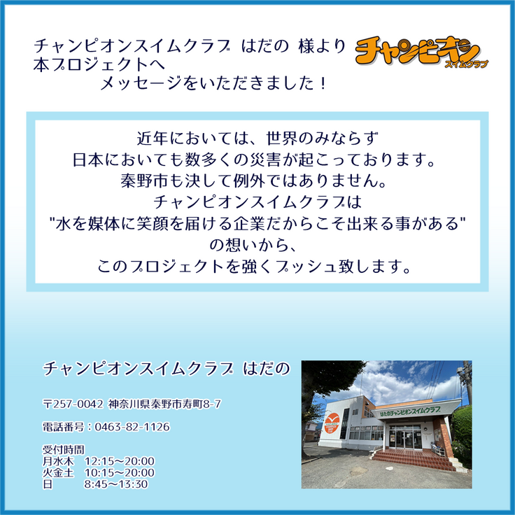 チャンピオンスイムクラブはだの様_ご紹介_3.png