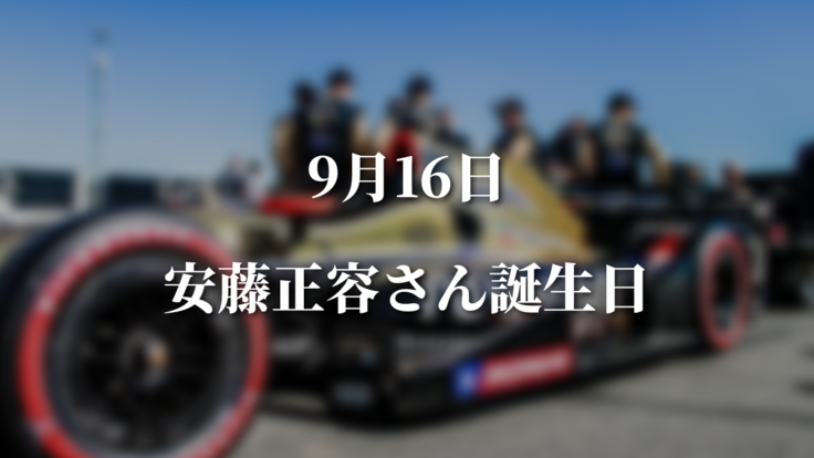 9/16安藤正容さん