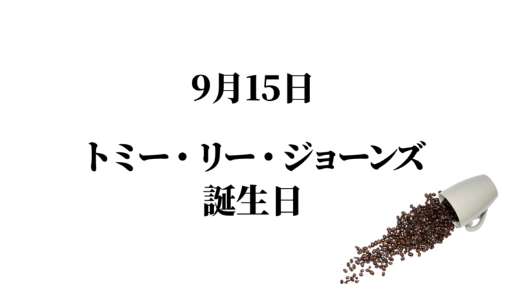 9/15トミー・リー・ジョーンズ誕生日