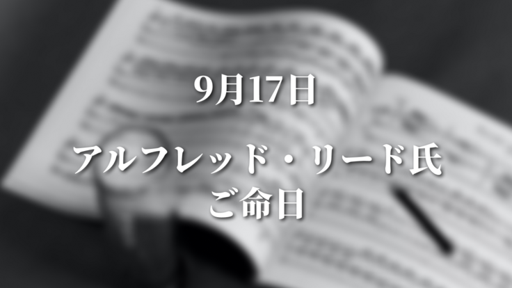 リード命日