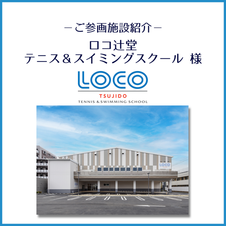 ロコ辻堂テニス＆スイミングスクール様_ご紹介_1.png