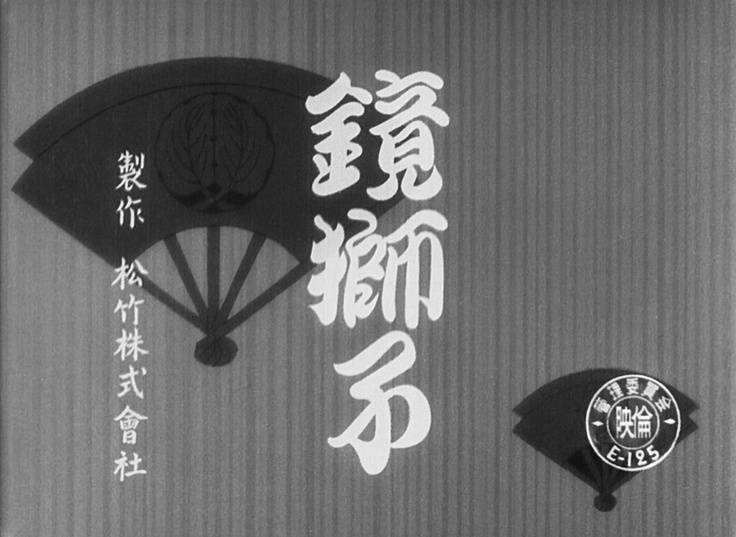 『鏡獅子』4K修復デジタル版タイトル